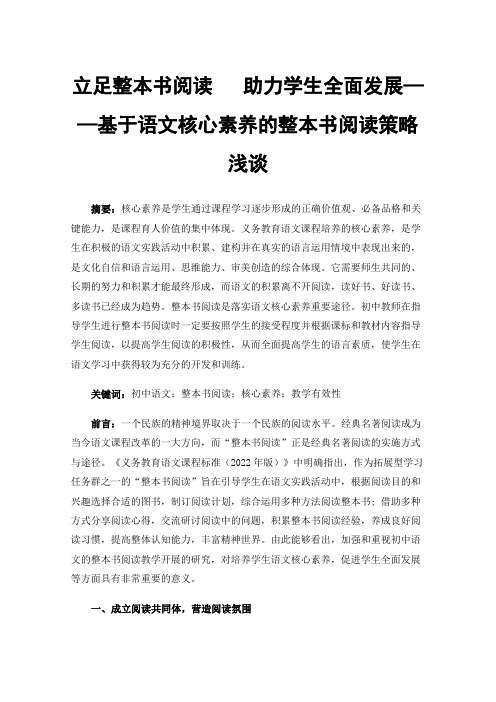 立足整本书阅读助力学生全面发展——基于语文核心素养的整本书阅读策略浅谈