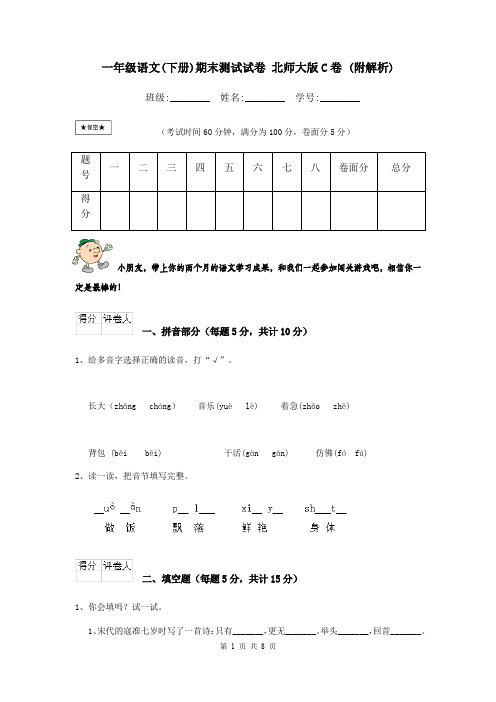 一年级语文(下册)期末测试试卷 北师大版C卷 (附解析)