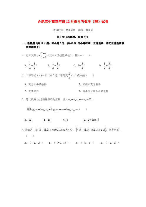 安徽省合肥市第三中学2016届高三数学上学期12月月考试题 理(无答案)