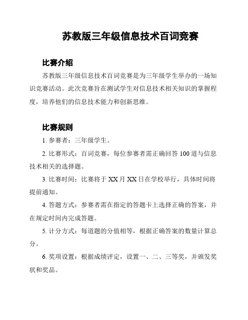 苏教版三年级信息技术百词竞赛