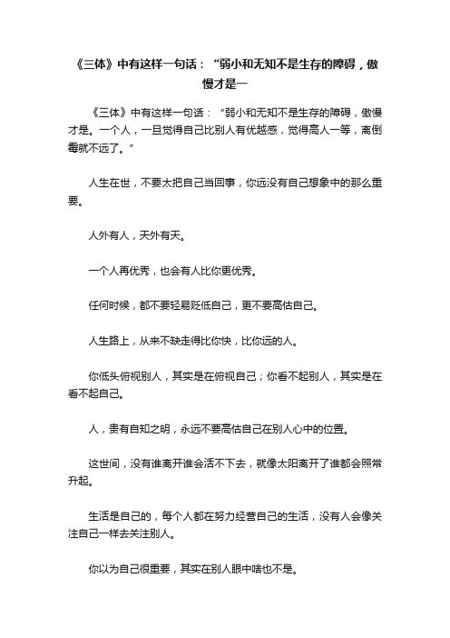 《三体》中有这样一句话：“弱小和无知不是生存的障碍，傲慢才是一