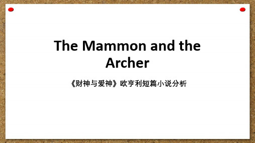 the mammon and the archer欧亨利短篇小说分析