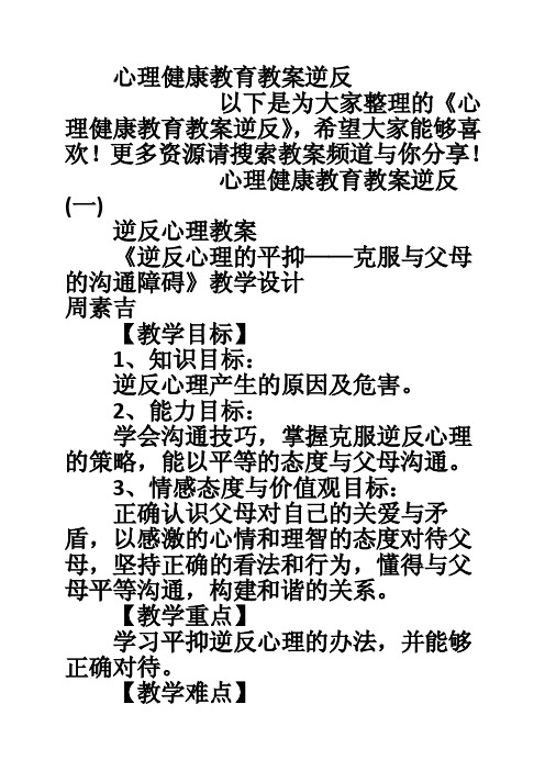 心理健康教育教案逆反