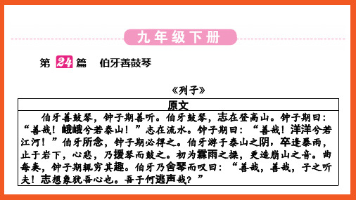 最新部编人教版语文《伯牙善鼓琴》中考语文九年级语文文言文知识点课件PPT复习真题练习题