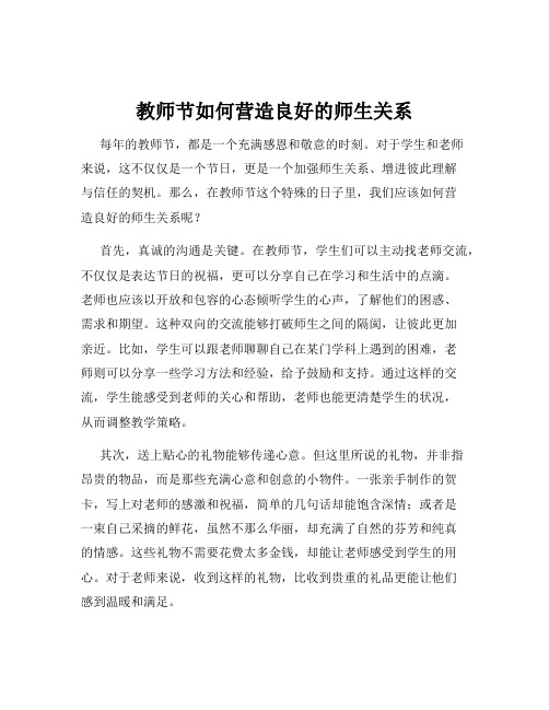 教师节如何营造良好的师生关系