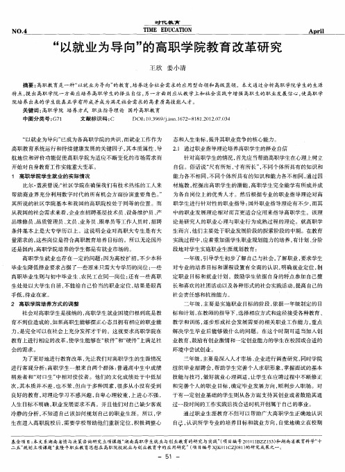 “以就业为导向”的高职学院教育改革研究