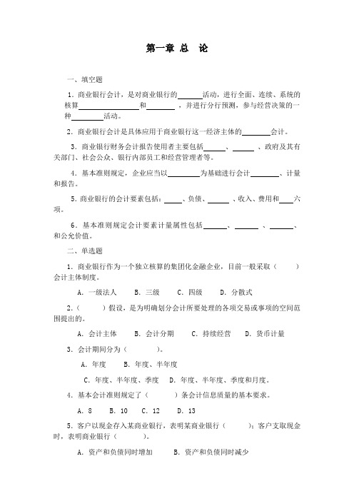 银行会计(岳龙)习题及答案(第一章)