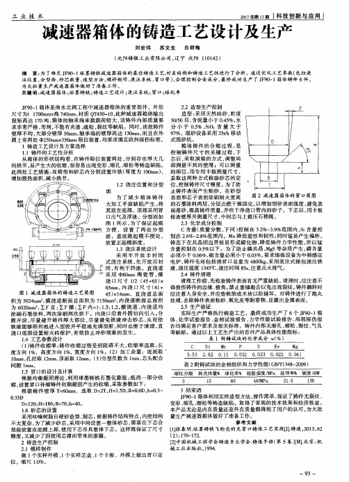 减速器箱体的铸造工艺设计及生产