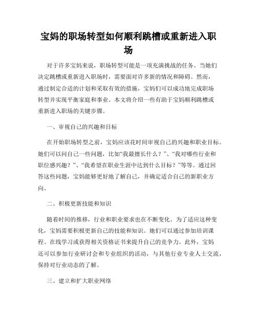 宝妈的职场转型如何顺利跳槽或重新进入职场