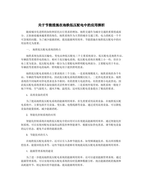 关于节能措施在地铁低压配电中的应用探析