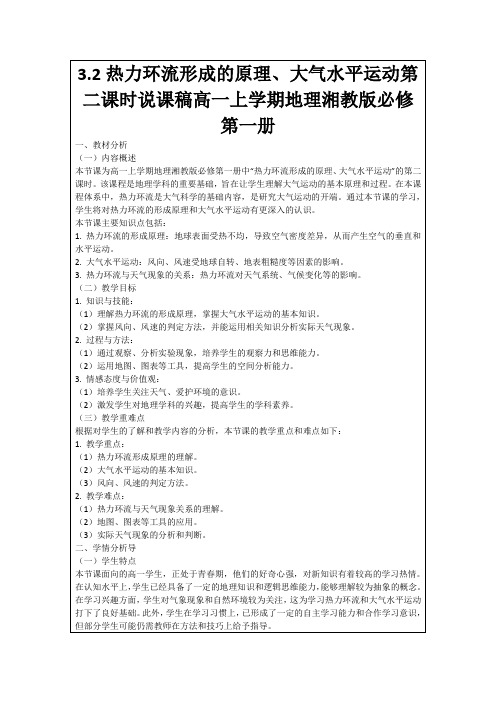 3.2热力环流形成的原理、大气水平运动第二课时说课稿高一上学期地理湘教版必修第一册