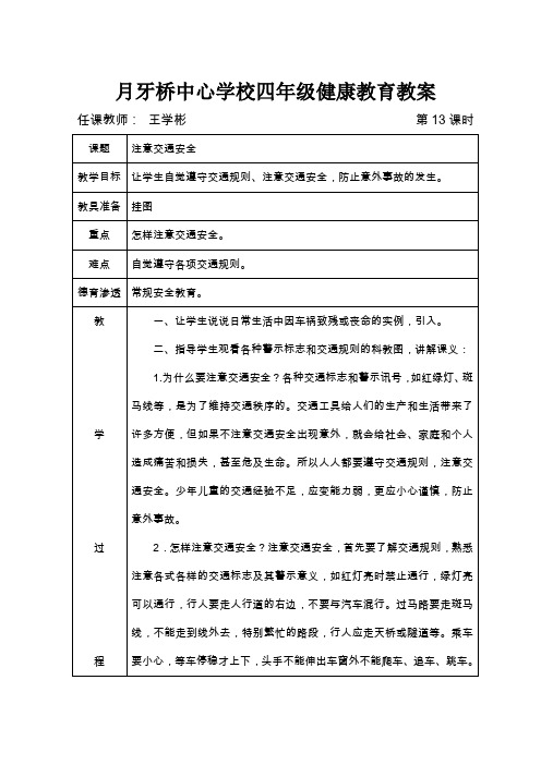 月牙桥中心学校四年级健康教育教案(4)