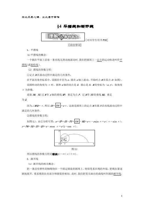 高中数学 第二章 参数方程 4 平摆线和渐开线学案 北师大版-4