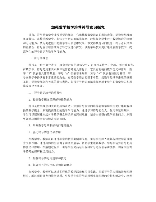 加强数学教学培养符号意识探究