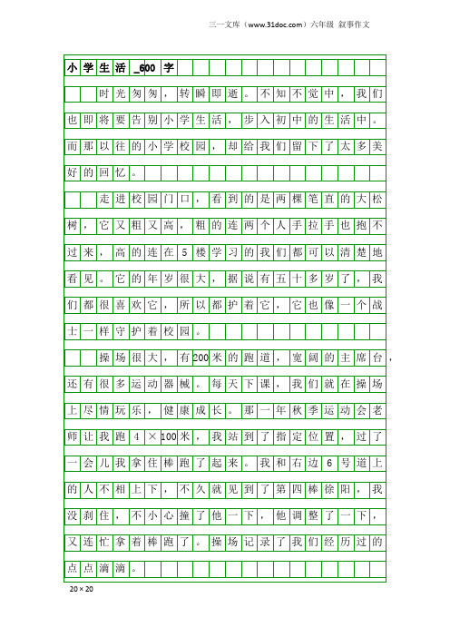 六年级叙事作文:小学生活_600字