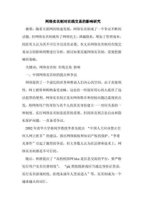 网络实名制对在线交易影响研究