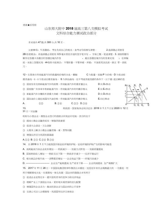 山东省师大附中2018届高三下学期第八次模拟考试政治试题Word版含答案