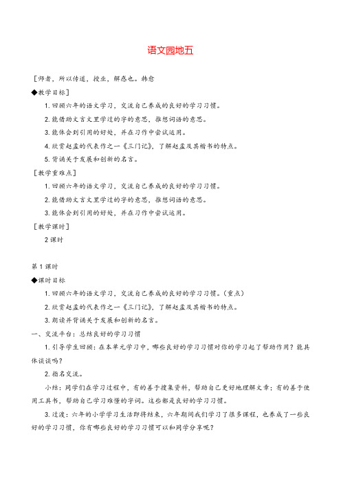 部编版六年级下册 语文园地五教案与教学反思