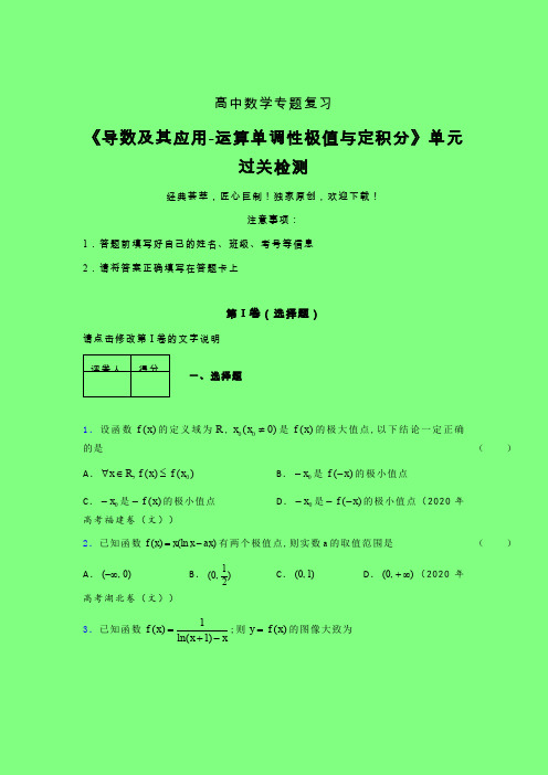 导数及其应用运算单调性极值与定积分章节综合检测专题练习(五)附答案人教版高中数学