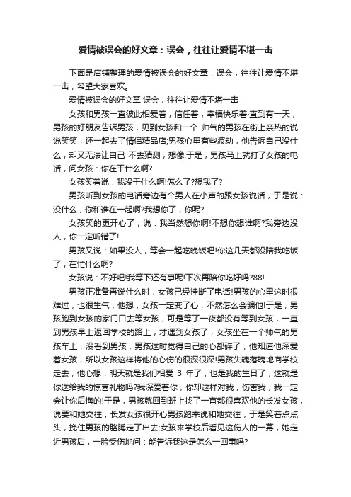 爱情被误会的好文章：误会，往往让爱情不堪一击