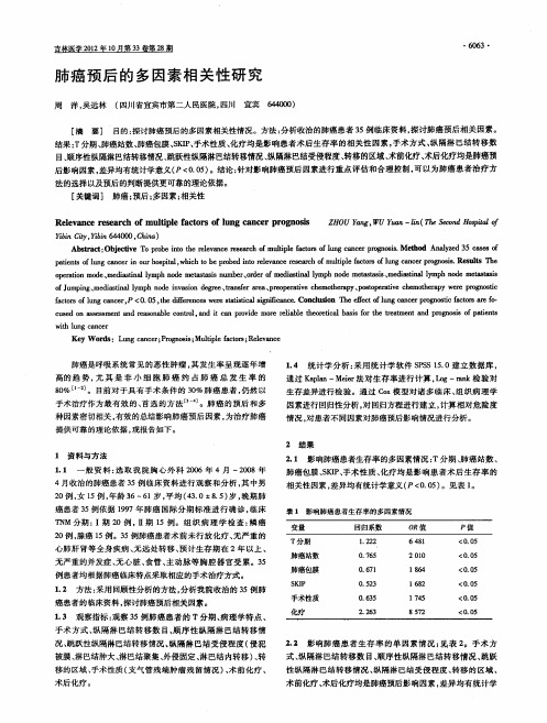 肺癌预后的多因素相关性研究