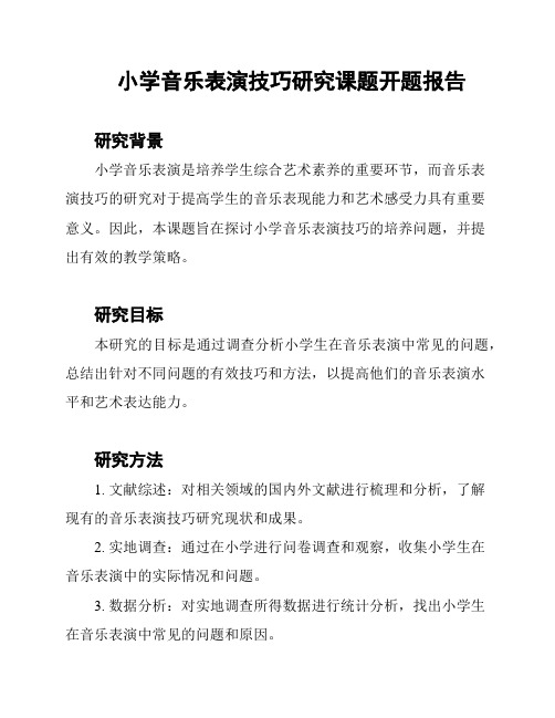 小学音乐表演技巧研究课题开题报告