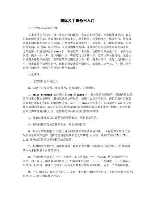 国际拉丁舞伦巴入门