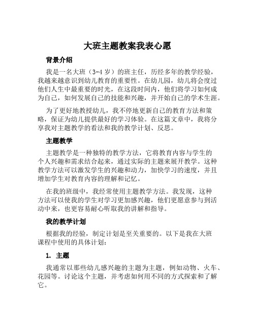 大班主题教案我表心愿,您提希望教案及教学反思