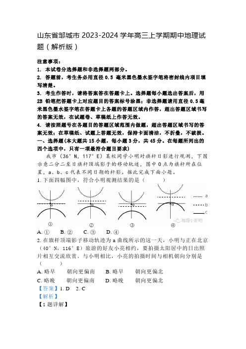 山东省邹城市2023-2024学年高三上学期期中地理试题(解析版)