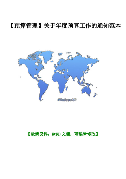 【预算管理】关于年度预算工作的通知范本