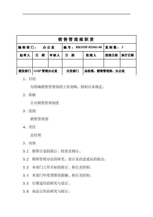 医药企业GM各岗位职责销售管理部职责