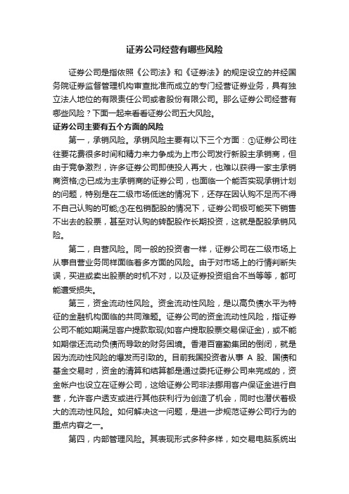 证券公司经营有哪些风险