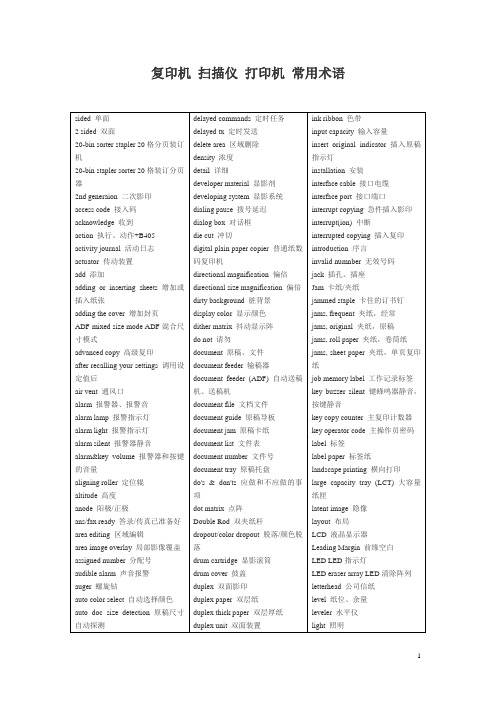 复印机 扫描仪 打印机 英汉对照常用术语