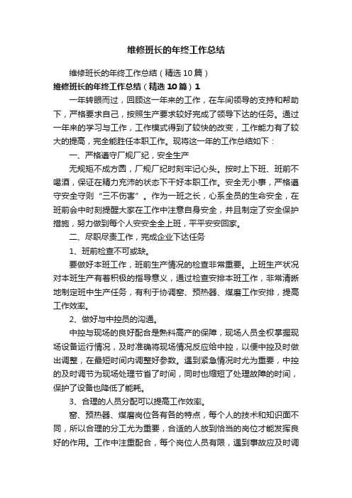 维修班长的年终工作总结