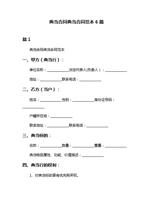 典当合同典当合同范本6篇