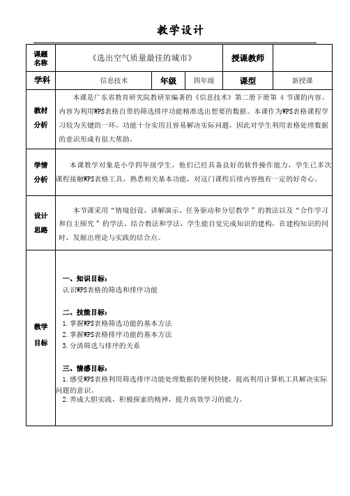 4 第四课《选出空气质量最佳的城市》教学设计2023-2024学年小学信息技术粤教版B版)四年级下册