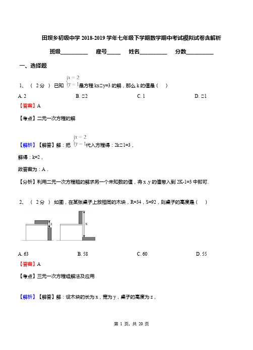 田坝乡初级中学2018-2019学年七年级下学期数学期中考试模拟试卷含解析