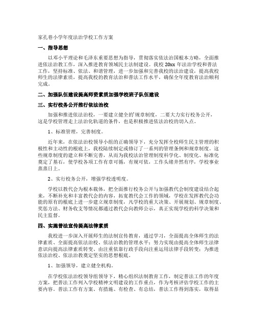 家孔巷小学年度法治学校工作计划