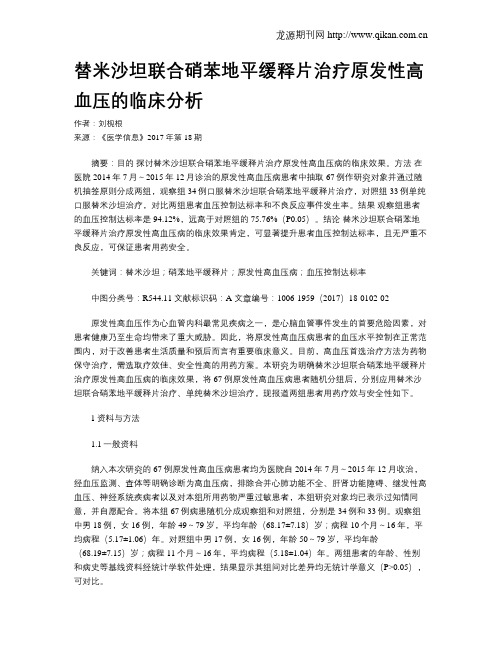 替米沙坦联合硝苯地平缓释片治疗原发性高血压的临床分析