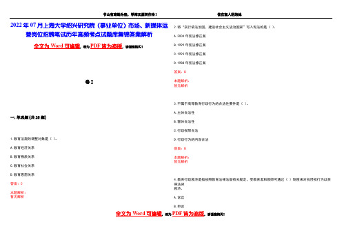 2022年07月上海大学绍兴研究院(事业单位)市场、新媒体运营岗位招聘笔试历年高频考点试题库集锦答案