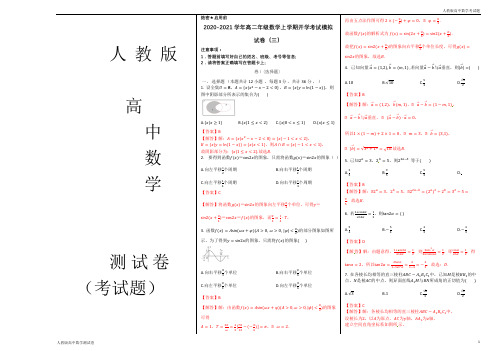   人教版高二上学期数学开学考试模拟试卷三(解析版)