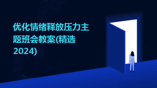 优化情绪释放压力主题班会教案(精选2024)