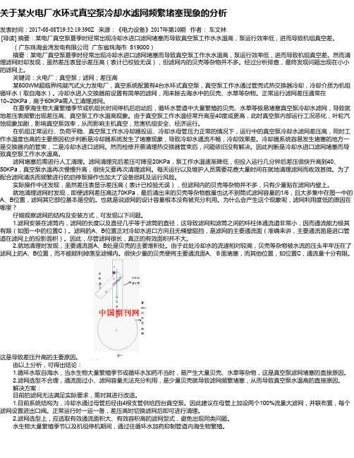 关于某火电厂水环式真空泵冷却水滤网频繁堵塞现象的分析