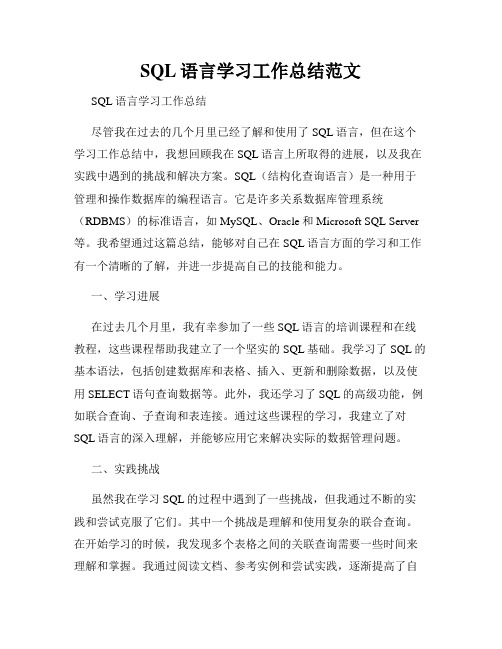 SQL语言学习工作总结范文