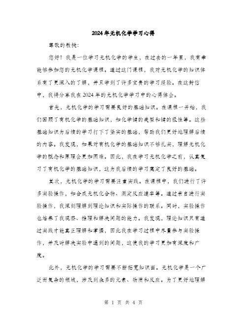 2024年无机化学学习心得(二篇)