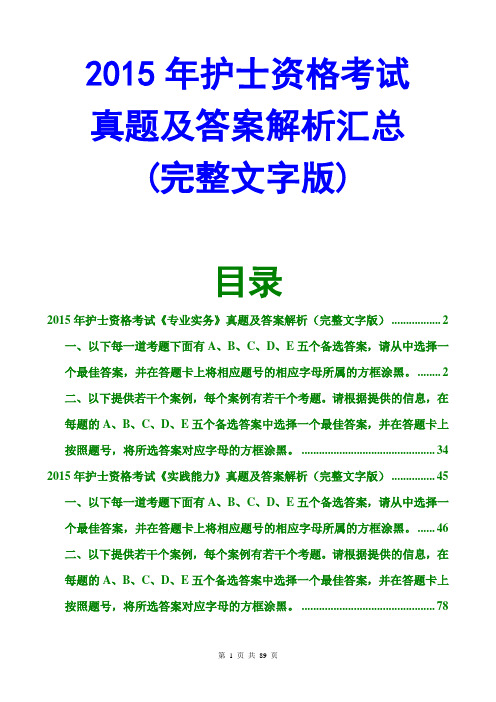 2015护士资格实践能力专业实务真题及答案解析汇总(完整文字版)