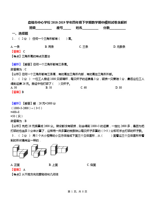 盘锦市中心学校2018-2019学年四年级下学期数学期中模拟试卷含解析