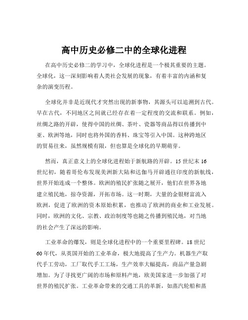 高中历史必修二中的全球化进程