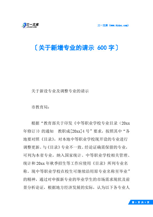 关于新增专业的请示 600字