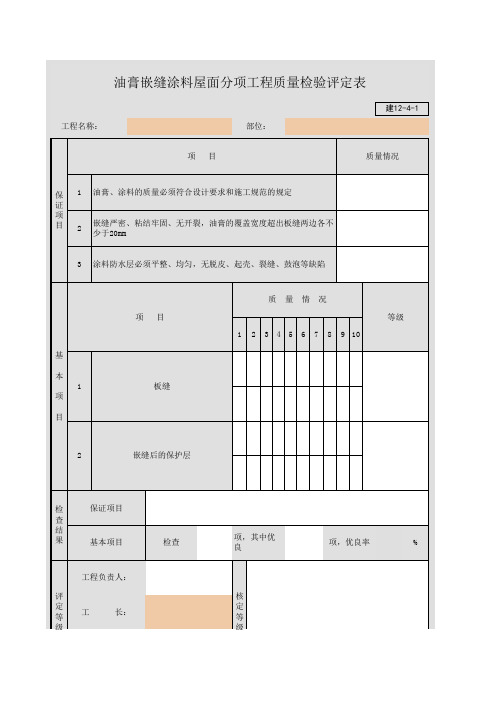 油膏嵌缝涂料屋面分项工程质量检验评定表